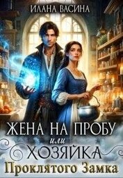 Васина Илана - Жена на пробу, или Хозяйка проклятого замка (СИ)