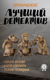 Книга Лучший иронический детектив Лучший иронический детектив