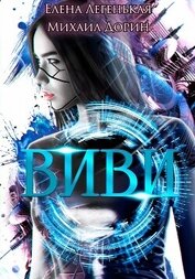 Книга Виви. Проект A.I.C.S Виви. Проект A.I.C.S