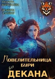 Верховцева Полина - Повелительница бури для декана
