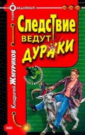 Книга Следствие ведут дураки Следствие ведут дураки