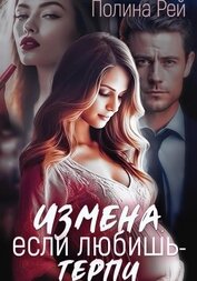 Рей Полина - Измена. Если любишь – терпи