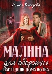 Книга Малина для оборотня. Наследник Дома Волка Малина для оборотня. Наследник Дома Волка