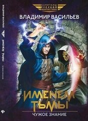 Книга Чужое знание (СИ) Чужое знание (СИ)