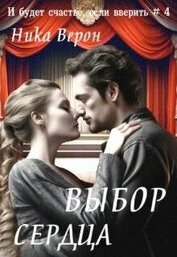 Выбор сердца (СИ)