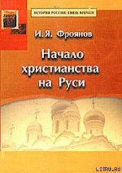 Книга Начало христианства на Руси Начало христианства на Руси