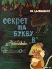 Дьяконов Юрий Александрович - Секрет на букву «В»