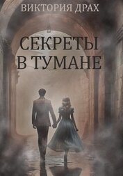 Драх Виктория - Секреты в тумане