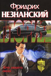 Книга Хочу увидеть океан Хочу увидеть океан
