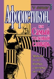 Афористикон, или Самый толковый словарь