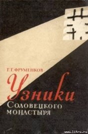 Книга Узники Cоловецкого монастыря Узники Cоловецкого монастыря