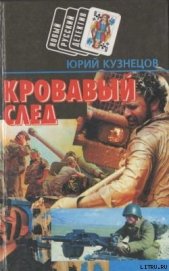 Книга Кровавый след Кровавый след