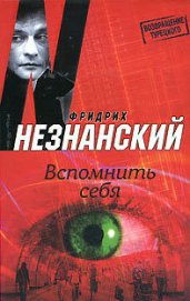 Книга Вспомнить себя Вспомнить себя