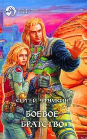 Книга Боевое Братство Боевое Братство
