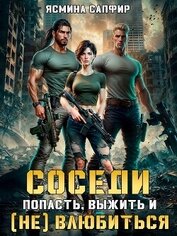 Книга Соседи. Попасть, выжить и (Не) влюбиться. Том 1 Соседи. Попасть, выжить и (Не) влюбиться. Том 1