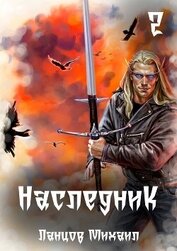  - Наследник. Том 2. Проклятая душа