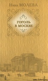 Книга Гоголь в Москве Гоголь в Москве