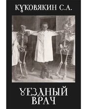Уездный врач (СИ)