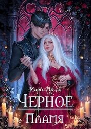Чёрное пламя (СИ)
