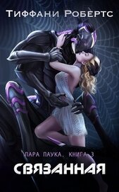 Книга Связанная (ЛП) Связанная (ЛП)