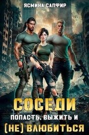 Книга Соседи. Попасть, выжить и (Не) влюбиться (СИ) Соседи. Попасть, выжить и (Не) влюбиться (СИ)