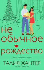 Книга Необычное Рождество (ЛП) Необычное Рождество (ЛП)