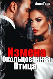 Герц Анна - Измена. Окольцованная птица