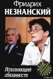 Книга Исполняющий обязанности Исполняющий обязанности