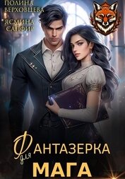Верховцева Полина - Фантазёрка для мага