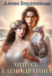 Книга Отпуск в тени дракона (СИ) Отпуск в тени дракона (СИ)
