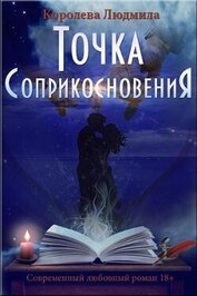 Королева Людмила - Точка соприкосновения (СИ)