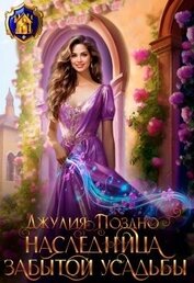 Книга Наследница забытой усадьбы (СИ) Наследница забытой усадьбы (СИ)