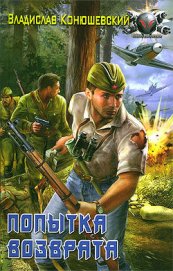 Книга Попытка возврата Попытка возврата