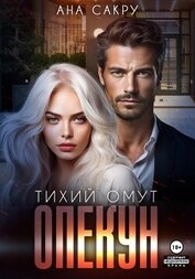 Ана Сакру - Опекун. Тихий омут