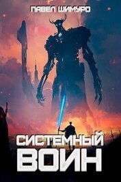 Книга Системный воин. Том l (СИ) Системный воин. Том l (СИ)