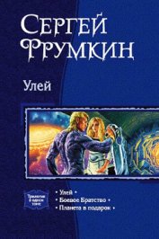 Книга Улей Улей