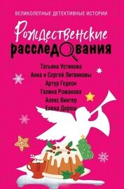 Устинова Татьяна - Рождественские расследования