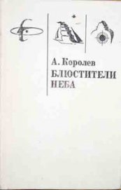 Книга Блюстители Неба Блюстители Неба