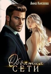 Книга Объятия сети (СИ) Объятия сети (СИ)
