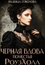 Черная вдова поместья РоузХолл