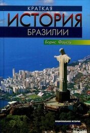 Краткая история Бразилии (СИ)