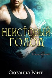 Книга Неистовый голод (ЛП) Неистовый голод (ЛП)