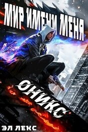 Мир Имени Меня. Оникс (СИ)