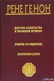Книга Царство количества и знамения времени Царство количества и знамения времени