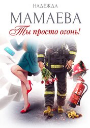 Книга Ты просто огонь! Ты просто огонь!