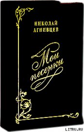 Книга Мои песенки Мои песенки