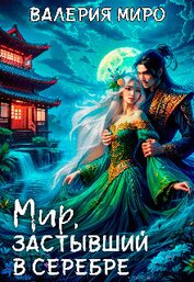 Книга Мир, застывший в серебре (СИ) Мир, застывший в серебре (СИ)