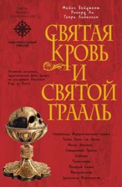 Священная загадка [=Святая Кровь и Святой Грааль]