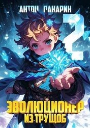 Панарин Антон - Эволюционер из трущоб. Том 2 (СИ)