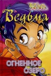 Книга Огненное озеро Огненное озеро